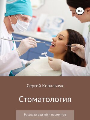 cover image of Стоматология. Рассказы врачей и пациентов